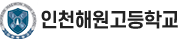 인천해원고등학교